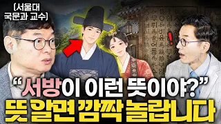 "서방이 이런 뜻이야?" 뜻 알면 깜짝 놀랍니다  |  Ep. 책과사람 152 (황선엽 교수 1부)