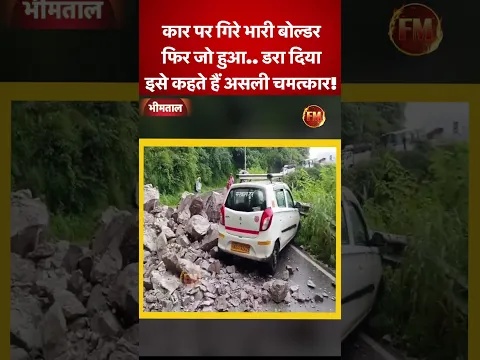उत्तराखंड- भीमताल में कार पर गिरे भारी बोल्डर..फिर जो हुआ.. डरा दिया..इसे कहते हैं असली चमत्कार!..
