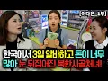 [이다은_1부] 한국에서 3일 알바 한 돈이 너무 많아 눈 뒤집어진 북한시골처녀