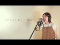 【最新曲】見知らぬ糸 / スピッツ cover by たのうた