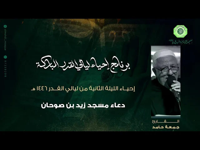 ⁣دعاء مسجد زيد بن صوحان :|: القارئ / ملا جمعة حامد