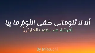           الا لا تلوماني كفى اللوم مابيا          دندنها