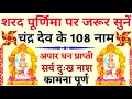 Download Lagu शरद पूर्णिमा पर जरूर सुनें || चंद्र देव के 108 नाम || Sarad Purnima || Chandra Deva's 108 Names