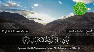 الشيخ   محمد رفعت      سورة الرحمن  الايه    الي    دندنها