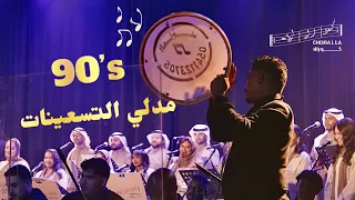 كورالا   مدلي التسعينات                           دندنها