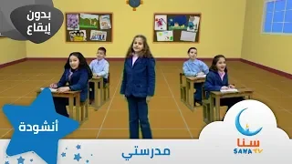 مدرستي انشودة عن المدرسة بدون ايقاع بدون موسيقى من ألبوم صباح الخير يا أمي سنا SANA TV 