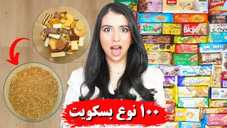 خلطت ١٠٠ نوع بسكويت مع بعض النتيجة كارثة 
