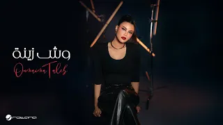 Oumaima Taleb Wesh Zenah Official Music Video 2024 أميمة طالب وش زينة 
