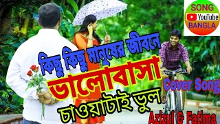 kichu kichu manusher jibone azizul u0026 fatima cover song andrew u0026 kanak chapa