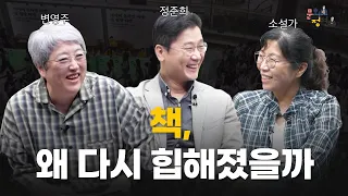 바야흐로 '텍스트힙' 시대? 소설가는 어떻게 바라볼까 | 정지아 작가 | 정준희, 변영주의 문화정변