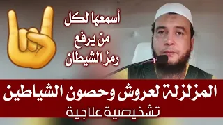 رقية الشيطان تشخيصية علاجية إذا تأثرت بها فاعلم أن عندك شيطان الراقي المغربي نعيم ربيع 