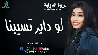 مروة الدولية في رائعة الراحل ابراهيم عوض لو داير تسيبنا اغاني سودانية Sudan Music 2024 