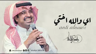 راشد الماجد   اي والله اختي      دندنها