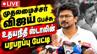 🔴LIVE : DMK Live | முதலமைச்சர் விஜய் பேச்சு - உதயநிதி ஸ்டாலின் பரபரப்பு பேட்டி | Vijay | TN Assembly
