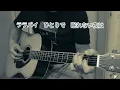 アザミ嬢のララバイ/中島みゆきcover