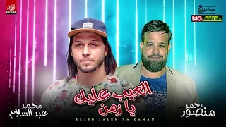 اغنيه العيب عليك يا زمن محمد منصور محمد عبد السلام     دندنها