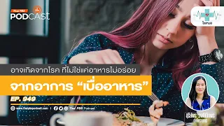 ทำไมคนที่มีความเครียดหรือซึมเศร้าถึงเบื่ออาหาร