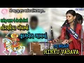 Download Lagu Sura Bhathiji Torniya Bandhavo Fhagvel Gamma | Bhathiji Maharaj Ni Non Stop Timli | Rinku Vasava