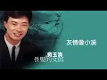 費玉清 Fei Yu-Ching【友情像小溪】Audio Video