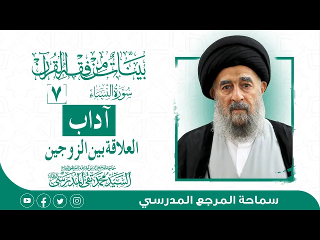 ⁣المرجع المدرسي|| سورة النساء - الدرس السابع- آداب العلاقة بين الزوجين