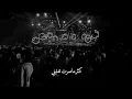 حسين الجسمي ياحبي لك