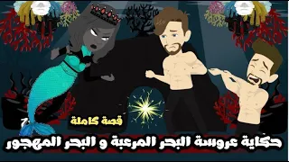 حكاية عروسة البحر المرعبة والبحر المهجور قصة كاملة 