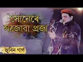 Download Lagu Hunere hojua praja - Zubeen Garg | zubeen golden collection | old assamese song
