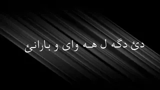 اغنية فرنسية ترجمة كردية حالات واتس اب Xoshtrin Stran New 