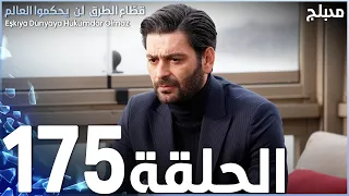 مسلسل قطاع الطرق الحلقة 175 مدبلج الموسم الثاني 