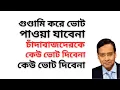Download Lagu গুণ্ডামি করে ভোট পাওয়া যাবেনা ! চাঁদাবাজদেরকে কেউ ভোট দিবেনা ! তাহলে কারা যাচ্ছেন ক্ষমতায় !