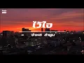 ไว้ใจ / อำพล ลำพูน
