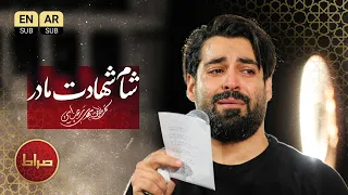 شب غربت زهرا س مداحی شام شهادت مادر از مهدی رعنایی فاطمیه 
