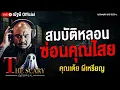 Download Lagu สมบัติหลอน ซ่อนคุณไสย l คุณเต้ย ผีเหรียญ l The Scary 5 ก.ย. 68 #Thescary