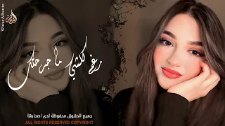 رغم كلشي ما جرحتك انا مو طبعي اخون     اغاني طرب واستكنان        مطلوبة أكثر شيء  دندنها