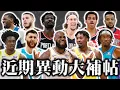 Download Lagu LeBron James可能會走？騎士爽賺Lonzo Ball！鵜鶘找來Poole幹嘛？火箭會繼續梭哈下去？－自由市場開市前の近期異動大補帖 feat.  @nbasterisk【步步驚星🌟】