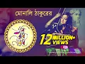 Download Lagu Tumi Robe Nirobe by Monali Thakur | তুমি রবে নীরবে - মোনালি ঠাকুর | Live Stage Performance