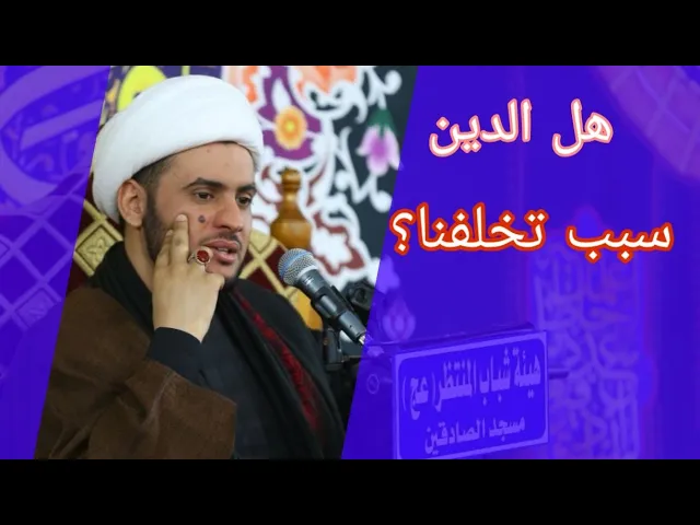 ⁣هل الدين سبب تخلفنا؟ | الشيخ سلام العسكري 1441 ميسان