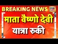 Download Lagu Breaking News: Mata Vaishno Devi Yatra रोकी गई | Jammu Kashmir News | Flood News Today