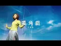 許茹芸 - 獨角戲 (Lyric Video)