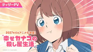 YouTube影片, 內容是加奈子的幸福殺手生活 的 前導影片