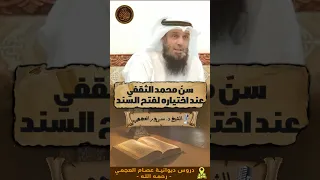 كم كان سن محمد بن القاسم الثقفي لما اختير لفتح بلاد السند مقتطف من السلسلة المضيئة 