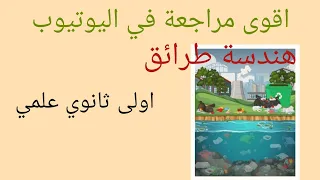 اروع ملخص في مادة هندسة طرائق اولى ثانوي علمي مراجعة للاختبار 