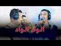 Orchestra aziz elhaloui - Alwad Alwad live