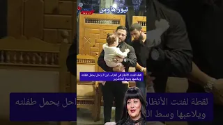 لقطة لفتت الأنظار في العـ زاء ابن الـ راحل يحمل طفلته ويلاعبها وسط الحاضرين  لقطة لفتت الأنظار في العـ زاء ابن الـ راحل يحمل طفلته ويلاعبها وسط الحاضرين