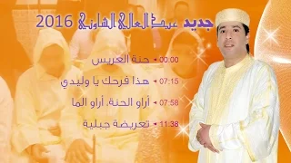 Abdelali Chaouni 2016 Hinna L3riss حنة العريس 