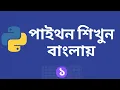 Python Programming Tutorial in Bangla - Installation and Introduction