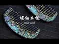 Lagu 螺钿木梳 Nacre comb---木胎为梳 螺钿平脱 Made of wood, repeatedly varnished and smooth sanded.