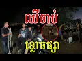 Lagu ម្ចាស់ថ្លៃលោកអេីយ​ ជិះដេីររកស្រះទឹក​ ទាំងកណ្ដាលអធ្រាត្រ