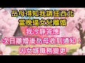 Lagu 岳母得知我調任西北，當晚逼女兒離婚，我冷靜答應，次日離婚後岳母收到通知：因女婿職務變更，請24小時內搬離單位住房