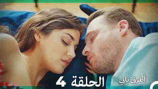 انت اطرق بابى الحلقة 4 Arabic Dubbed النسخة الطويلة 